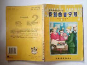 逗小猴开心系列185